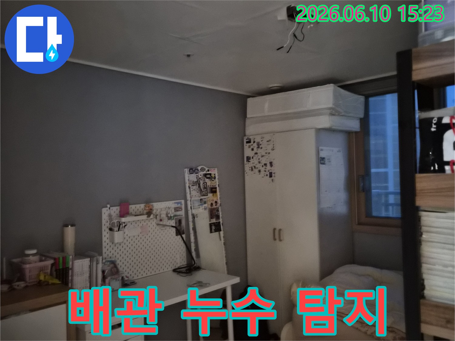 방 천장에 물이 새어 얼룩이 지고 도배가 손상된 모습-배관 누수 전문가의 정밀 탐지가 필요한 현장