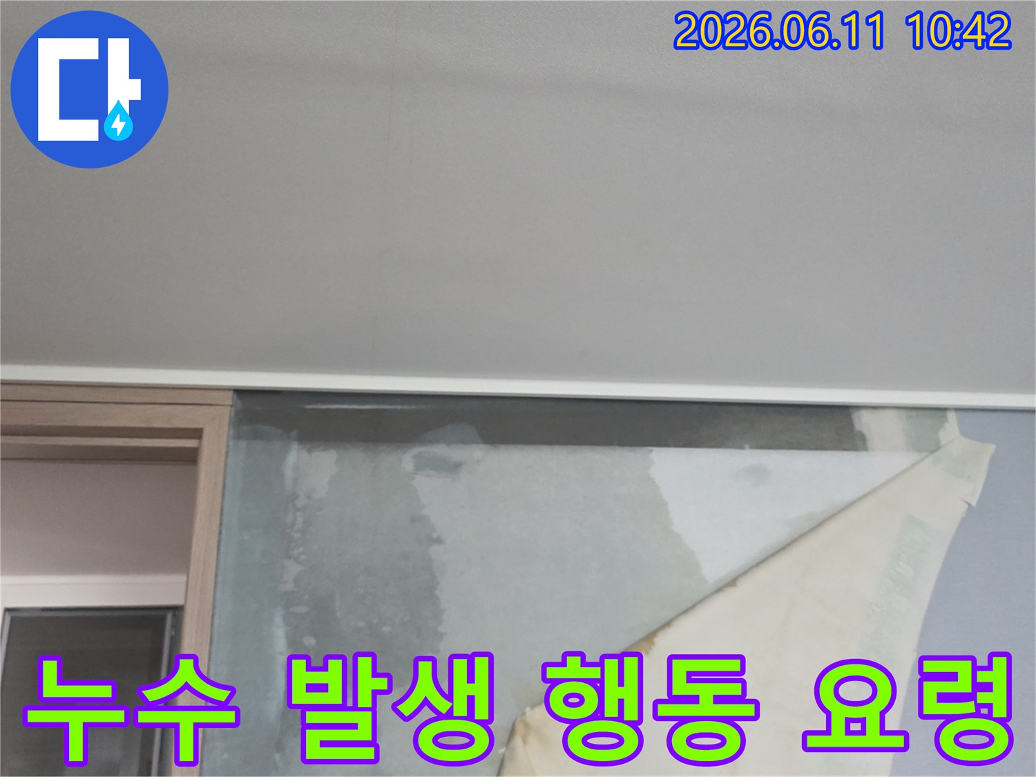 천장 누수로 인해 벽지가 젖어-들뜨고 있는 아파트 벽면의 누수 현상-누수 발생 시 행동 요령