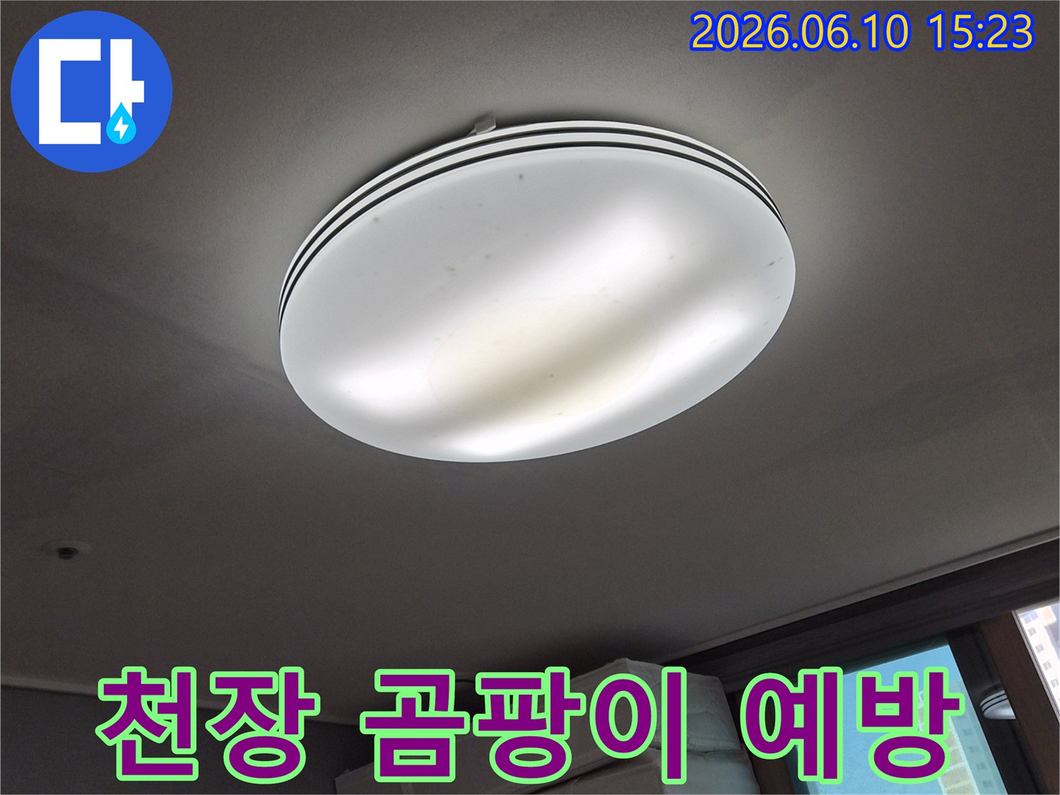 천장 조명 주변에-누수로-인해-생긴-얼룩을-보여주며-곰팡이 발생-우려가-있는-사진입니다