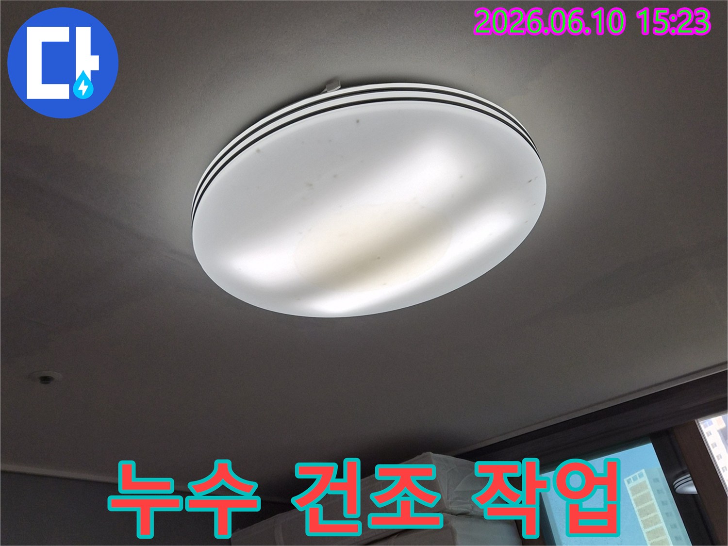 천장 조명 주변에-발생한-누수 흔적을-보여주며-누수 탐지-후-건조 작업이-필요한-상황을-나타내는-사진입니다