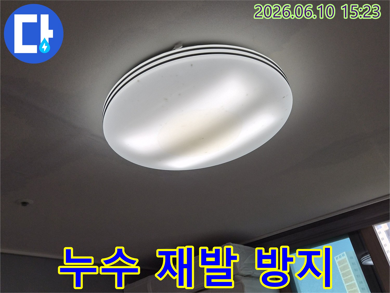천장 조명 주변에-발생한-누수 흔적을-보여주며-향후-누수 재발을-막기-위한-조치가-필요한-상황을-나타내는-사진입니다
