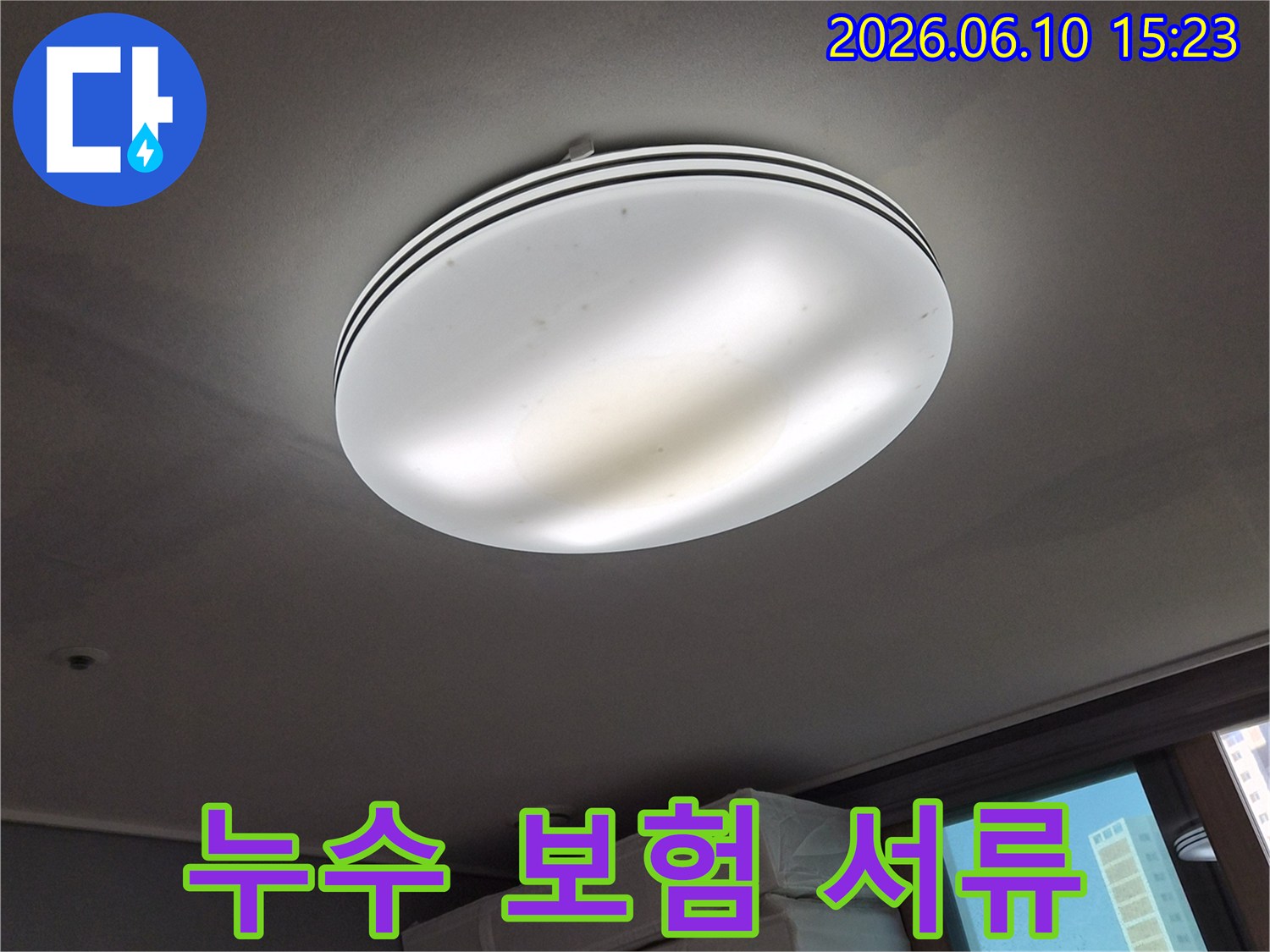 천장 조명 주변의-누수 흔적을-보여주며-누수 보험 처리를-위한-증거-사진으로-활용될-수-있는-모습입니다
