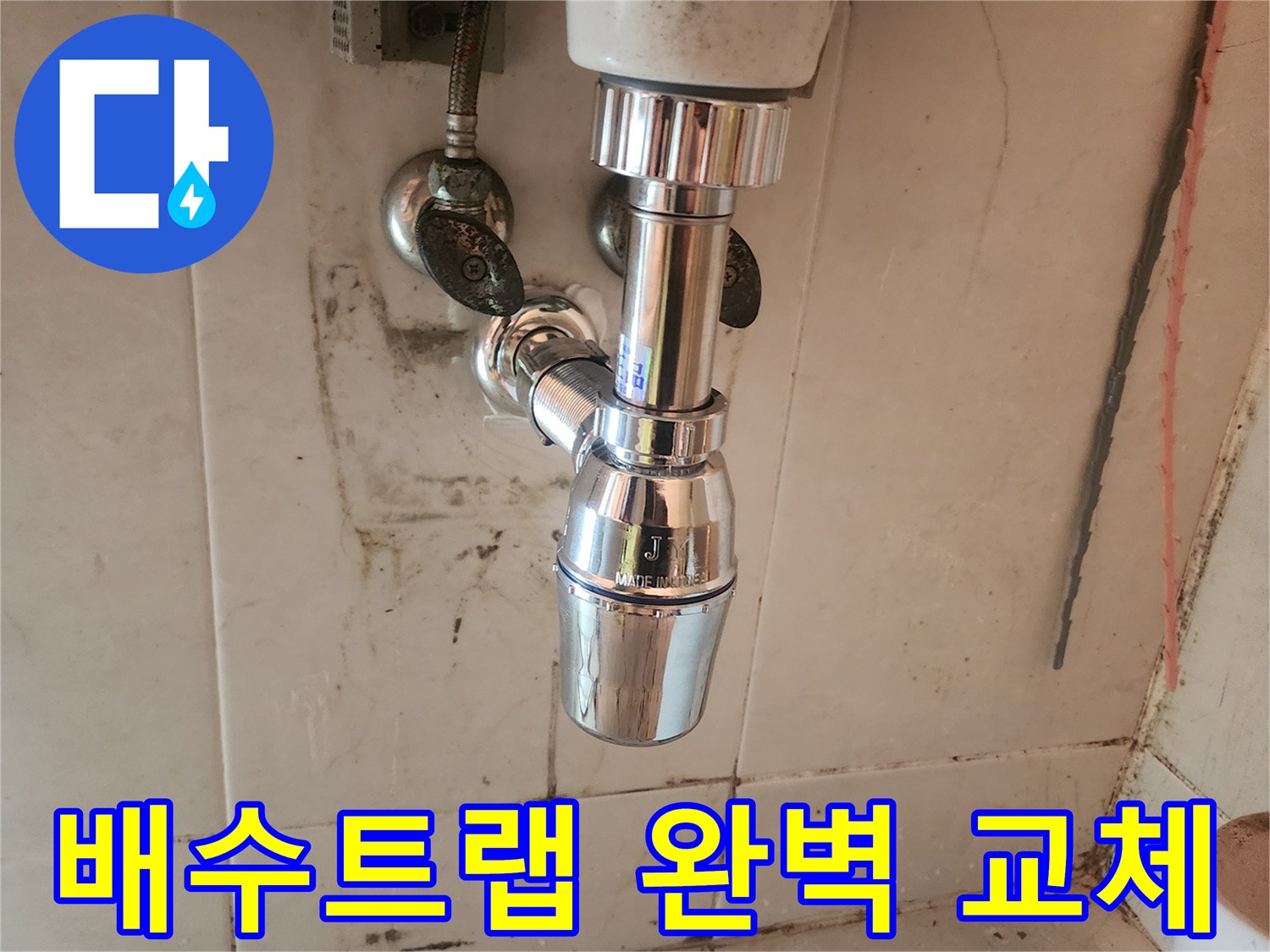 노후된 배수트랩을-새로운 제품으로-교체하여-세면대 누수를-완벽하게-방지했습니다