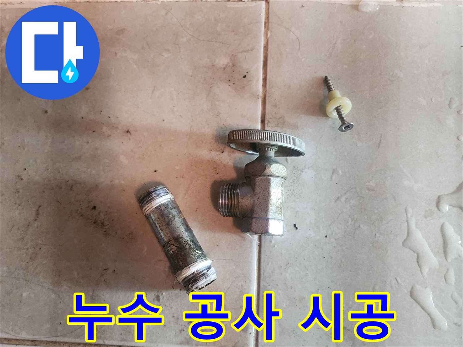 누수-공사를-위해-제거된-오래된-수도-밸브와-배관-부속품입니다