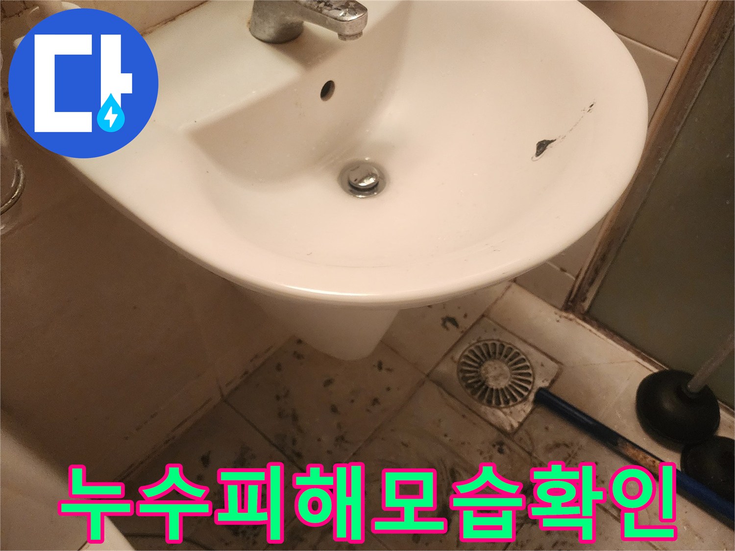 문래동 고객님 댁에-방문한-저희 전문가가-욕실 누수 현장을-꼼꼼히 살피고 있습니다.