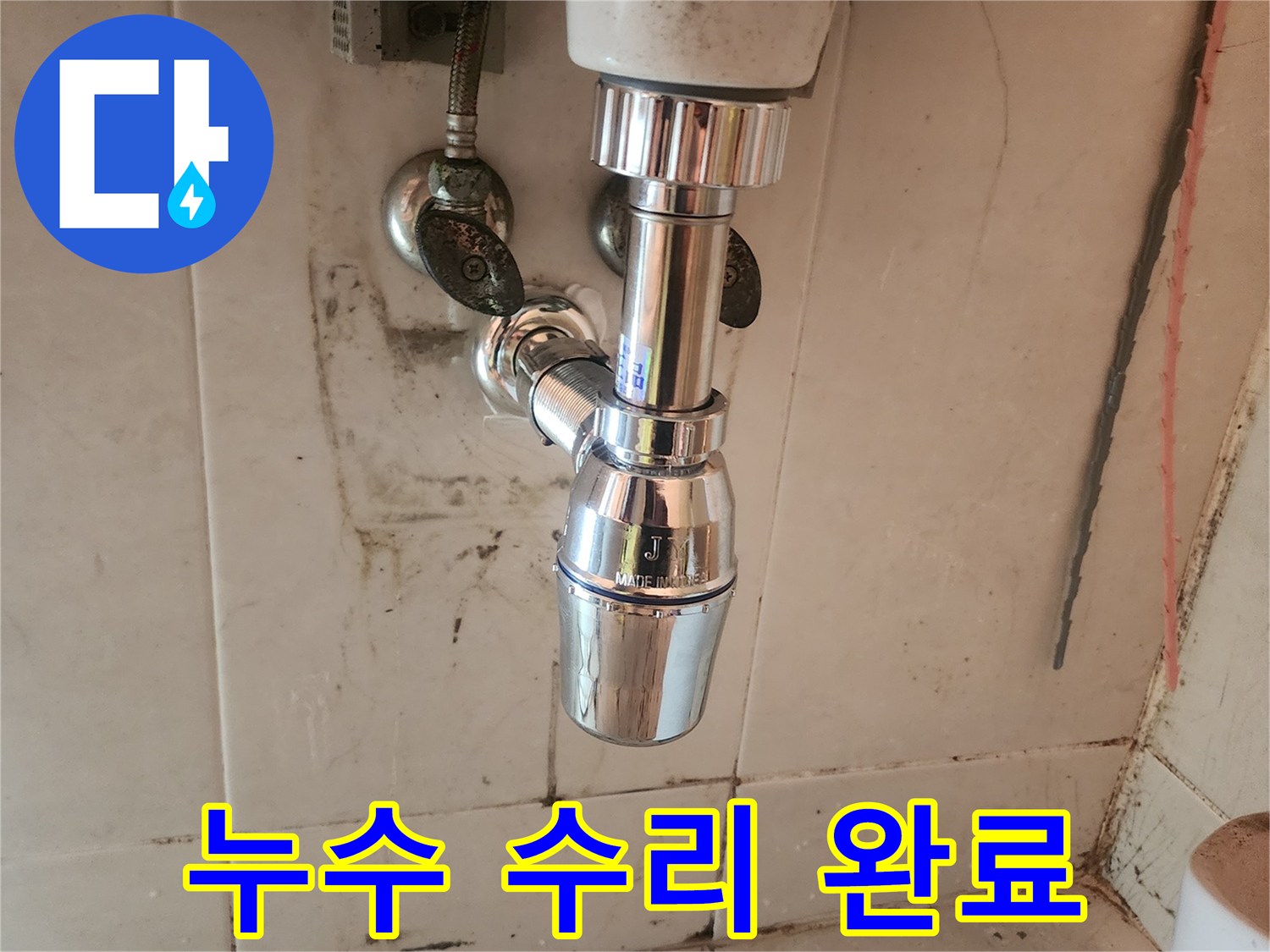 물이 새던 세면대-배수트랩을-전문 엔지니어가-교체하여-문제를-해결했습니다