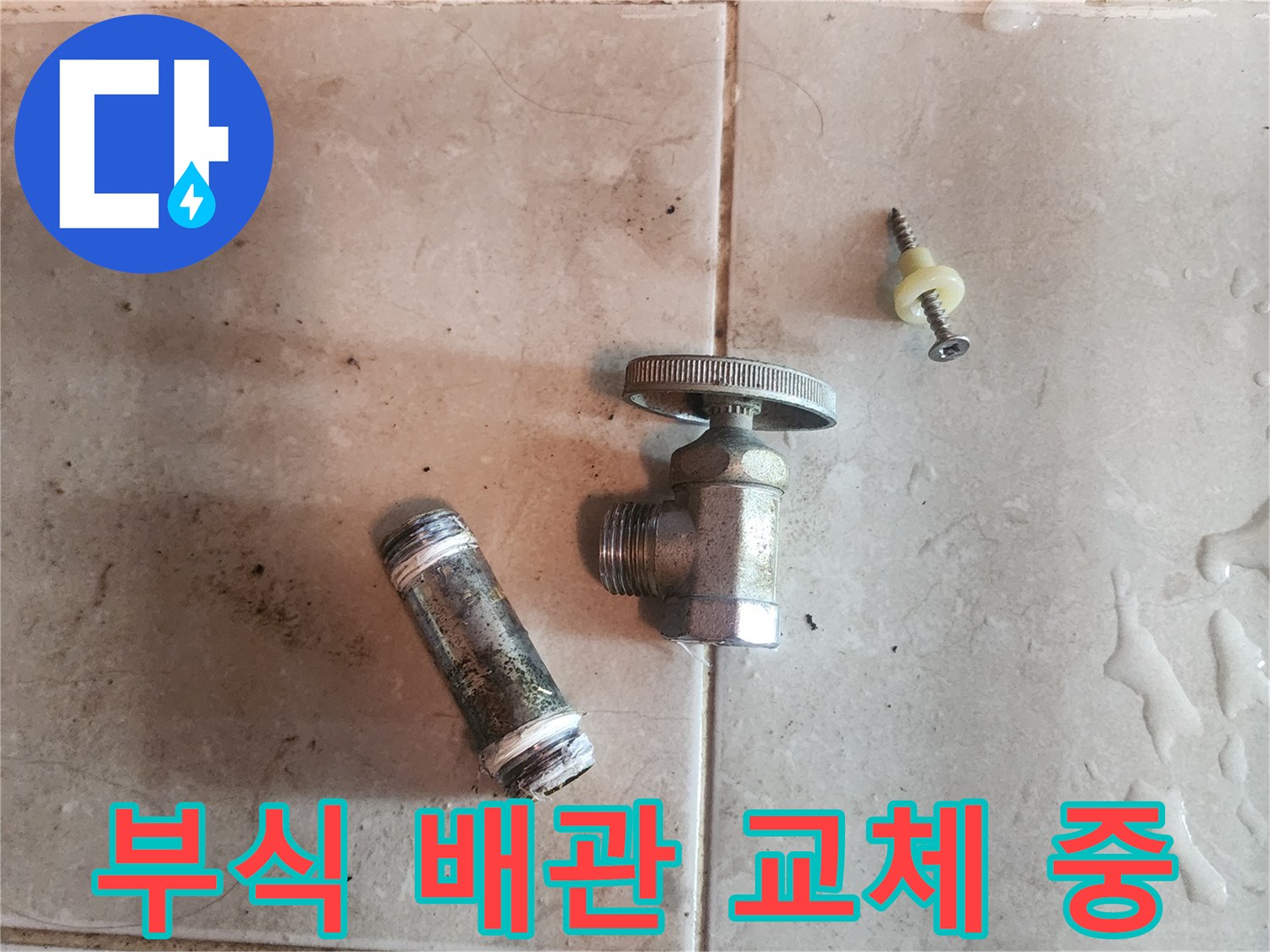오래되어-부식된-수도-밸브와-배관이-분리된-모습을-보여줍니다