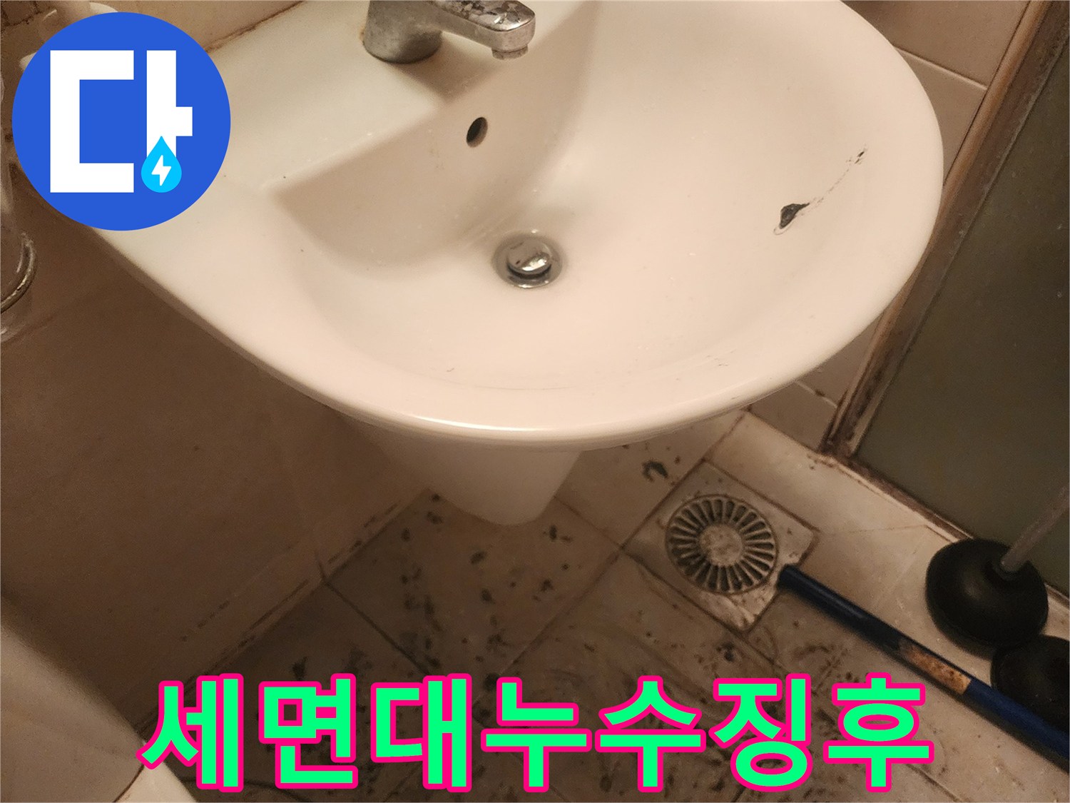 욕실 바닥의-검은 오염과-세면대 균열은-오랜 시간-누수가 진행되었음을-보여줍니다.