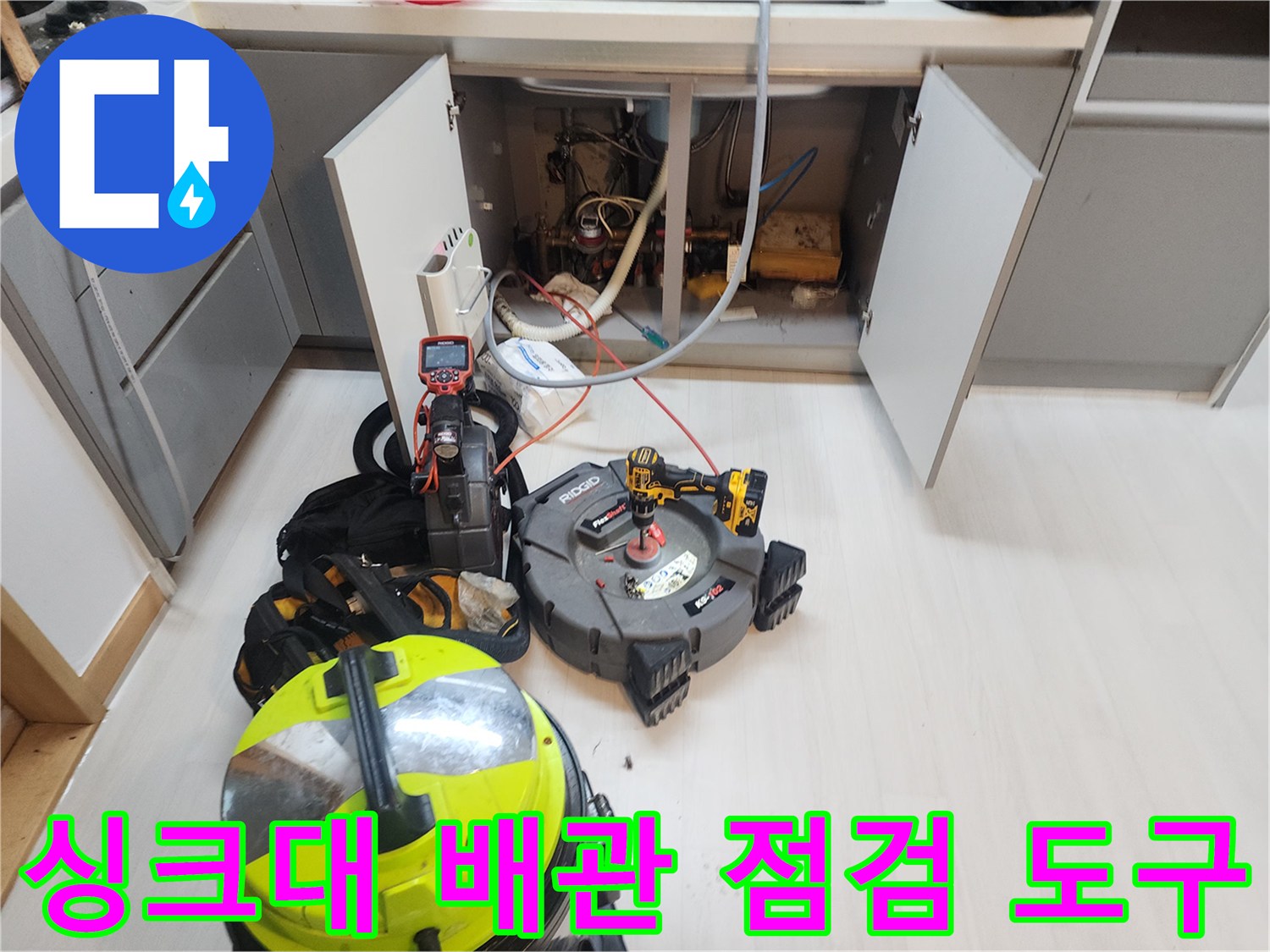 싱크대-배관-점검을-위해-준비된-내시경과-청소-기구들