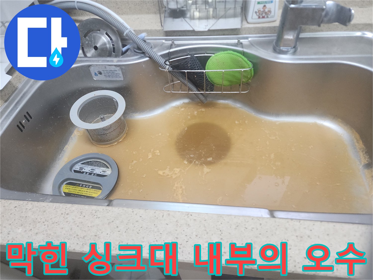 싱크대 볼에 갇혀있는 탁한 배수 상태 - 배관 내부 슬러지 제거 작업 중