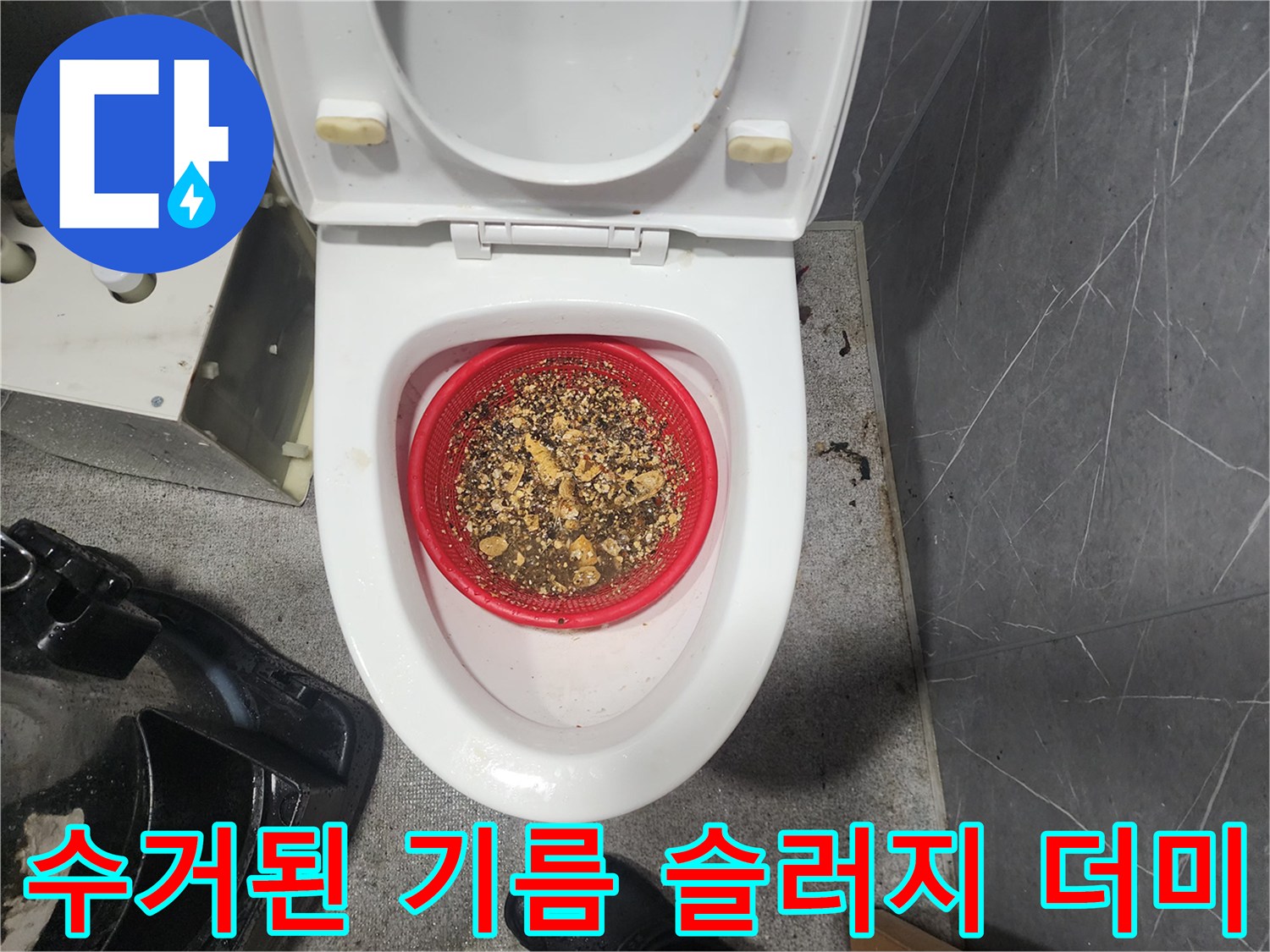 배관 스케일링 후 붉은 바구니에 모인 부서진 기름 덩어리들
