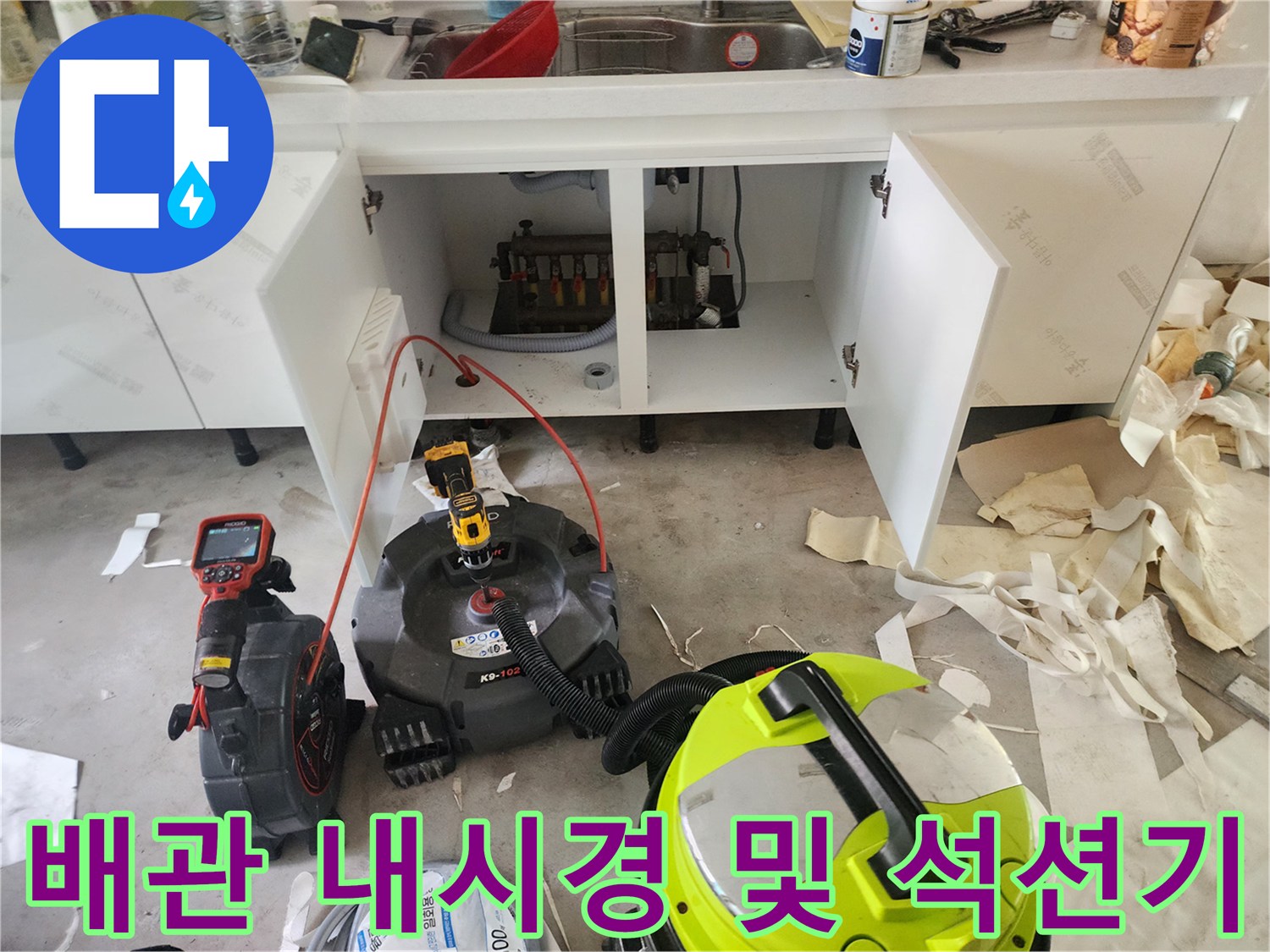 배관 내부를 정밀하게 검사하고 이물질을 제거하기 위한 전문 장비 세트입니다.