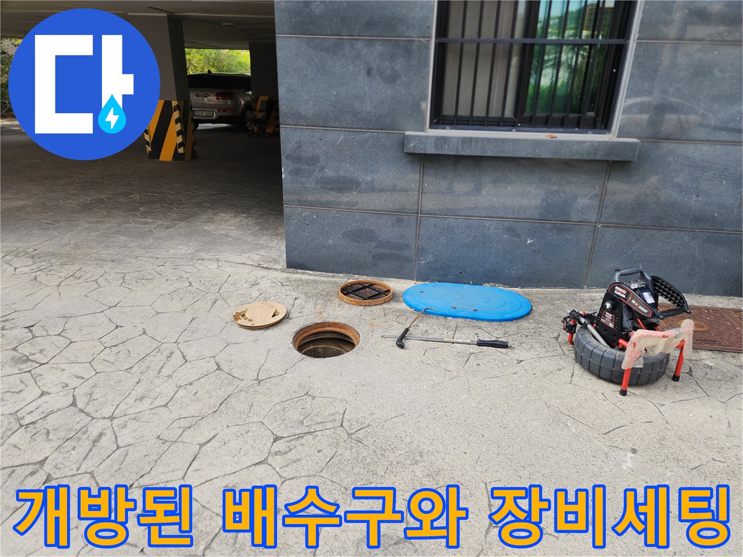 작업을 위해 열어둔 오수받이 근처의 고압 세척기 준비 상태