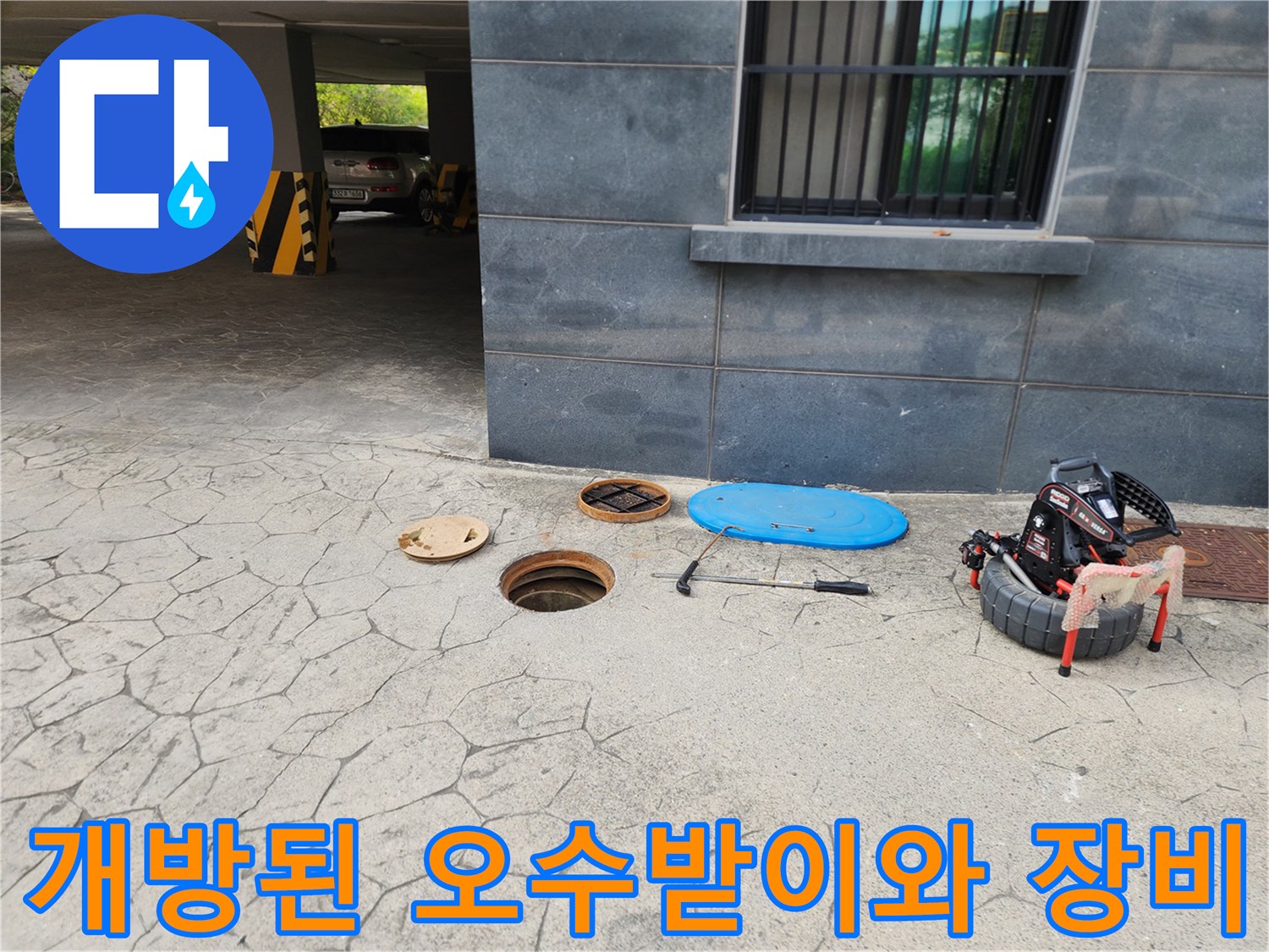 행신동 작업 현장의 개방된 오수받이와 고압세척 준비 장비