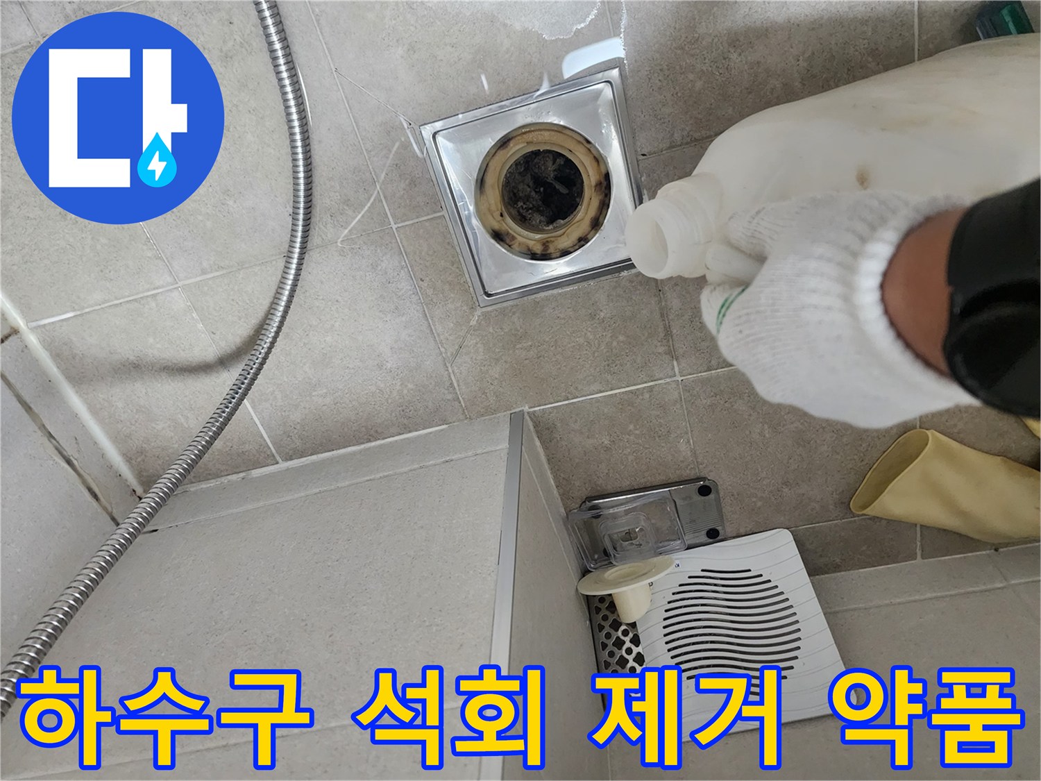 배수구 입구의 석회 오염을 제거하기 위해 약품을 주입하는 모습