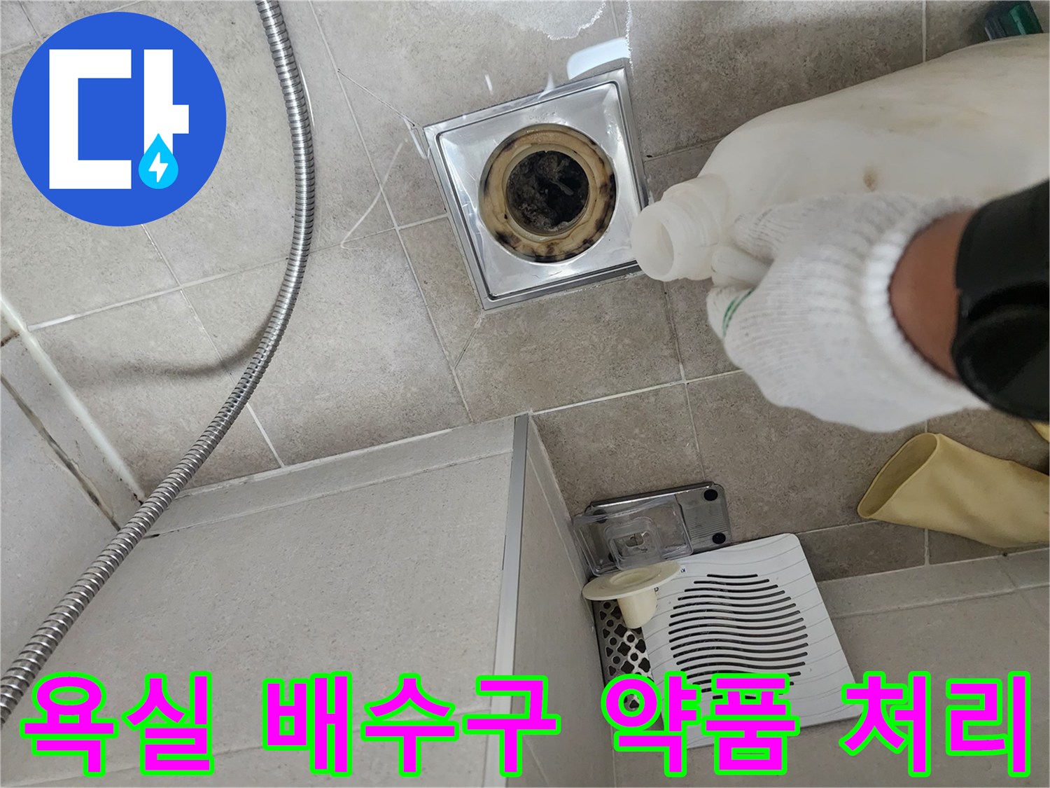 배수구 틈새로 전문 제거제를 투입하여 내부 석회를 녹이는 작업입니다.