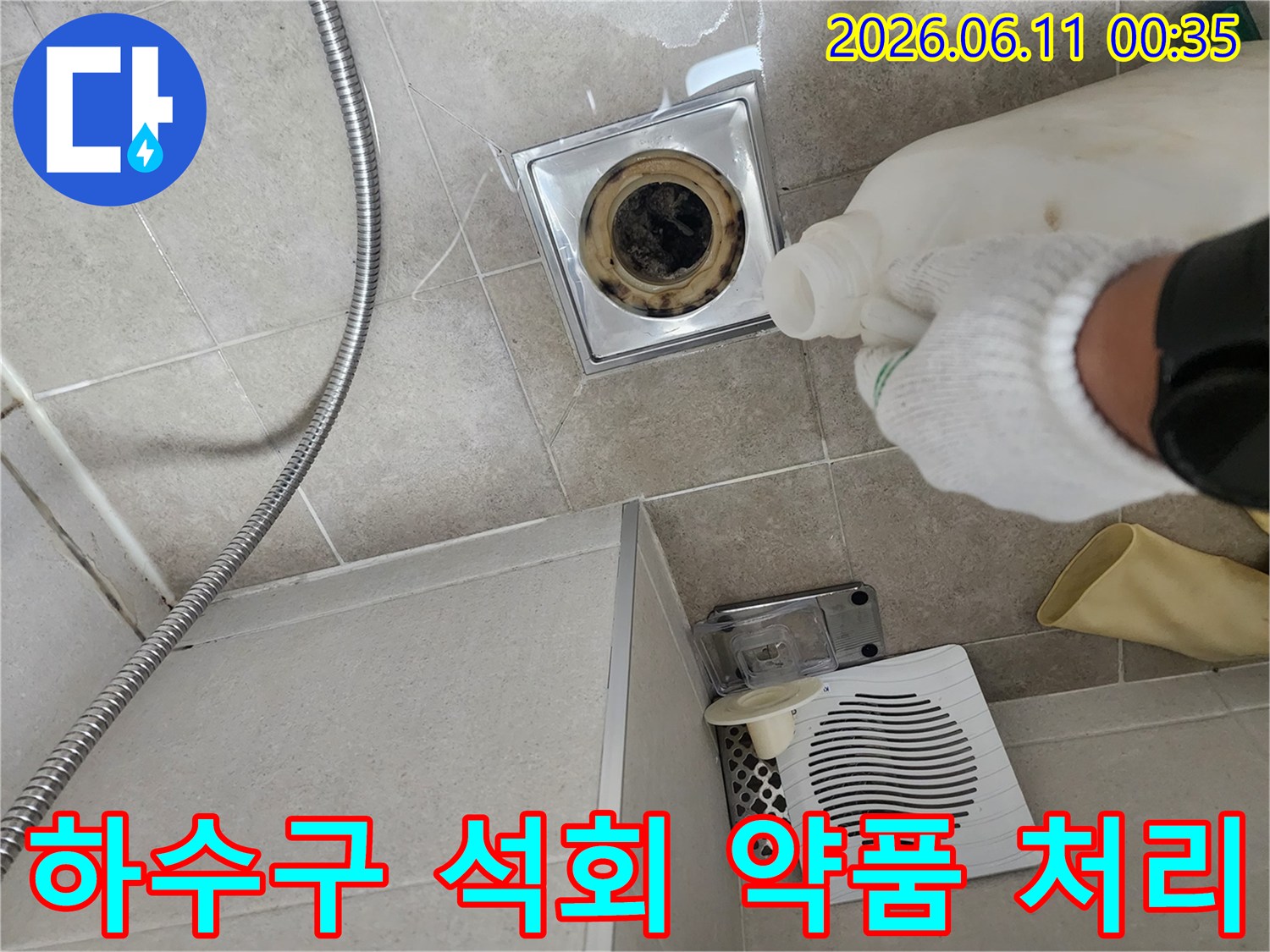 파주 아동동 욕실 하수구 배관에 석회 제거를 위한 전용 약품을 투입하는 모습입니다.