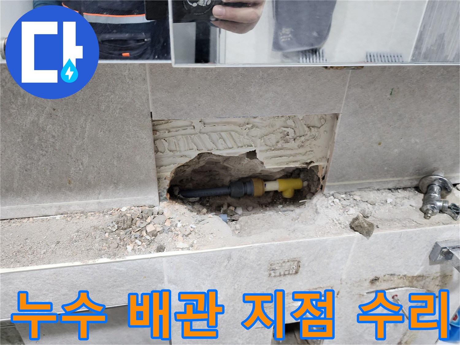 누수-배관-지점-수리-작업-벽면-타일-제거-후-파손된-배관-연결-과정