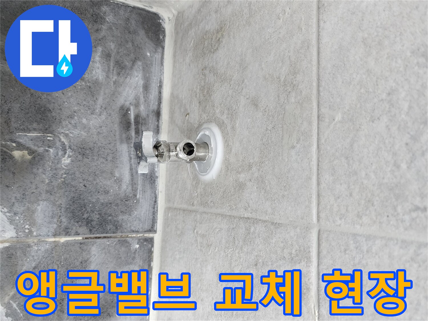 누수 원인인-앵글밸브를 교체하기 위해-기존 밸브를 제거하고-새 밸브를 설치하는-작업 과정입니다.