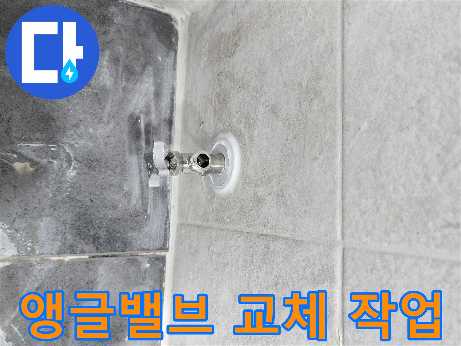 누수 원인인-오래된 앵글밸브를-새로운 제품으로-교체하는-숙련된 작업 현장입니다.