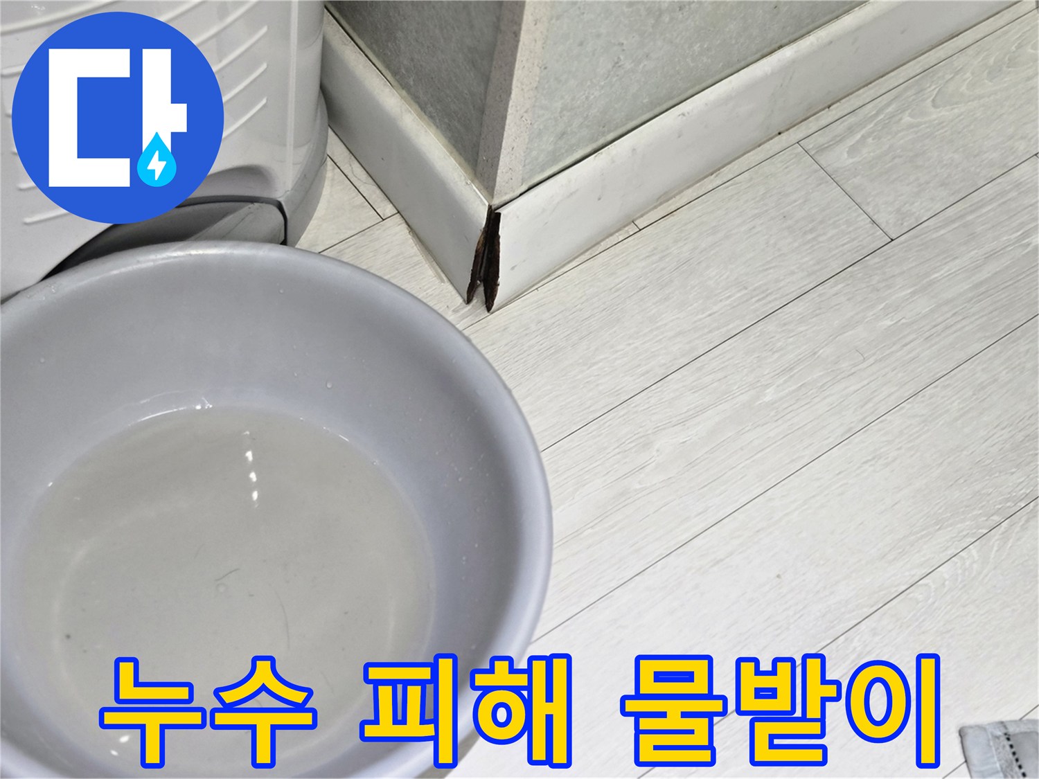 누수-피해를-줄이기-위해-임시로-설치된-물통-사진
