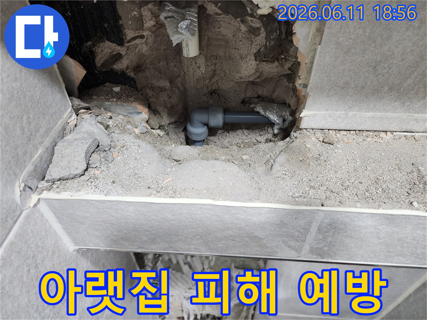 동대문구-쌍용아파트-누수-배관을-수선하여-아랫집-피해를-성공적으로-예방한-모습입니다