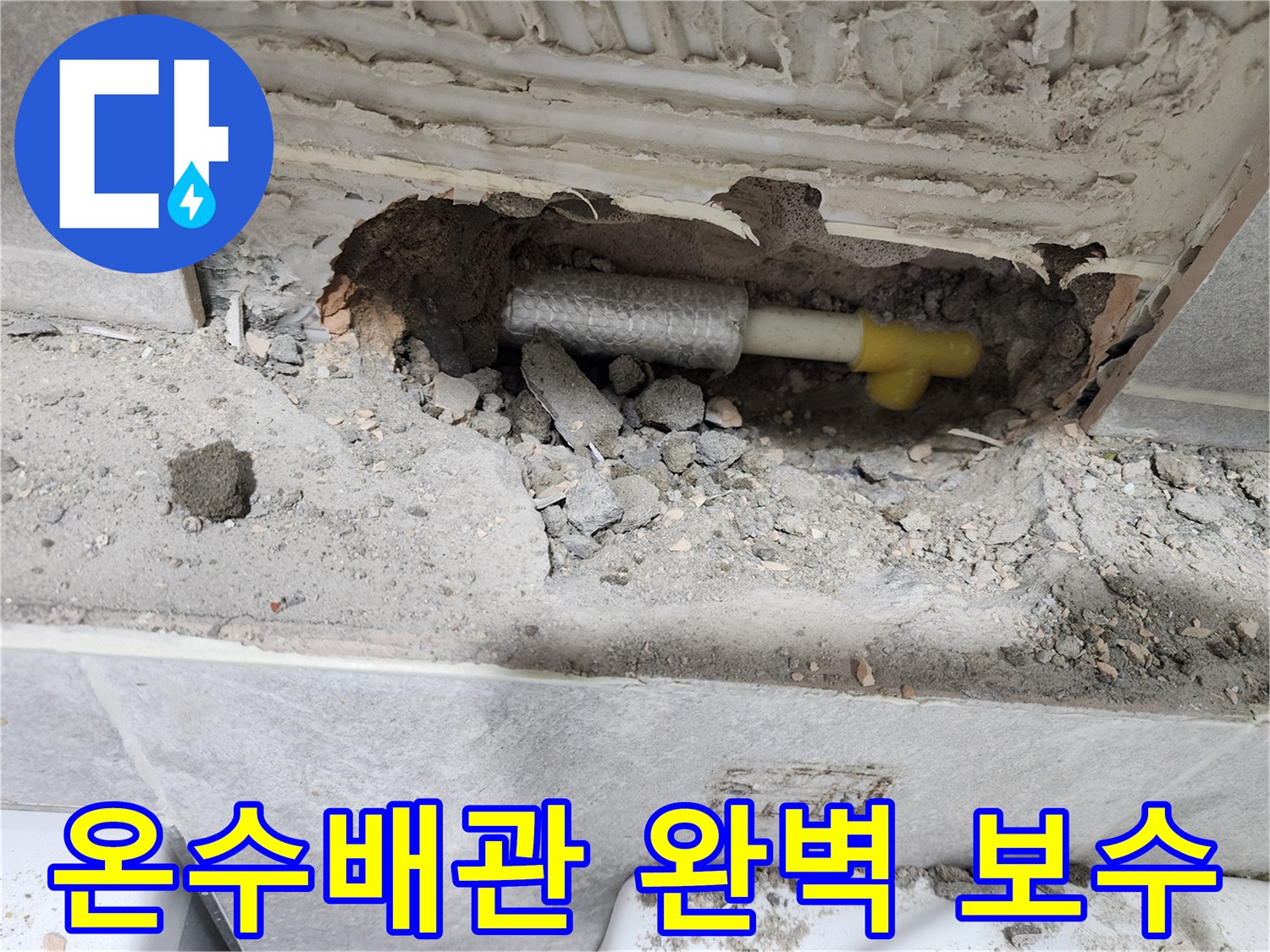 동대문구-쌍용아파트-온수배관-누수-현장에서-손상된-배관을-확인하고-완벽하게-보수하는-모습