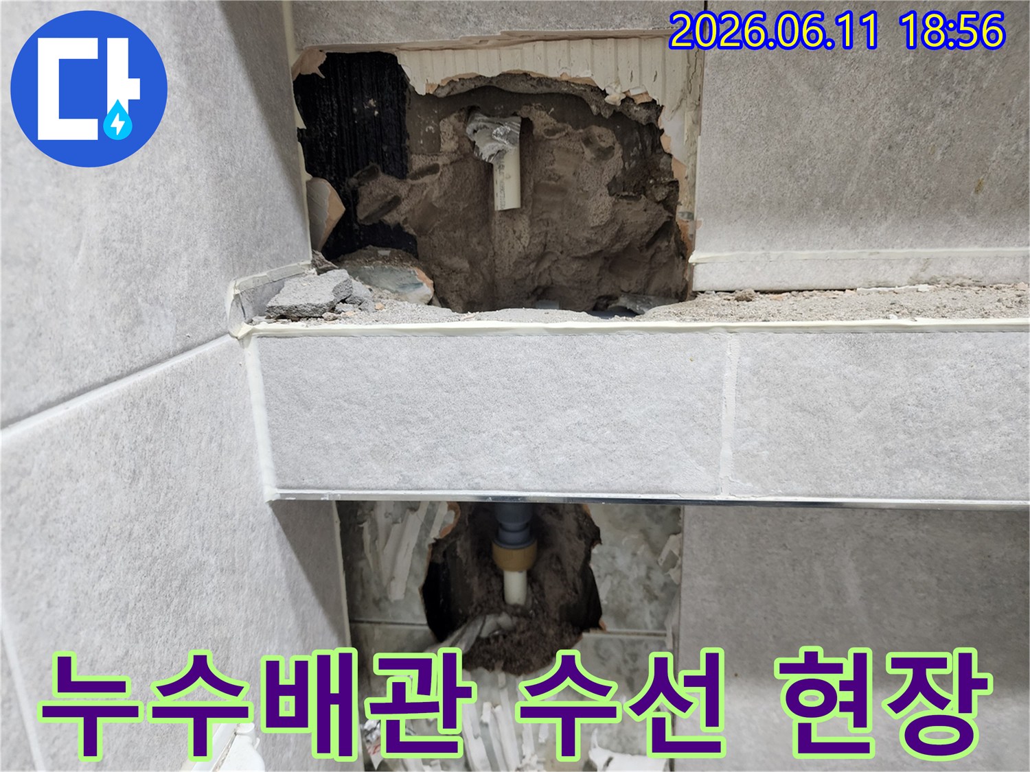 벽면 타일 제거 후-누수 배관이 노출된-아파트 누수 공사 현장 이미지