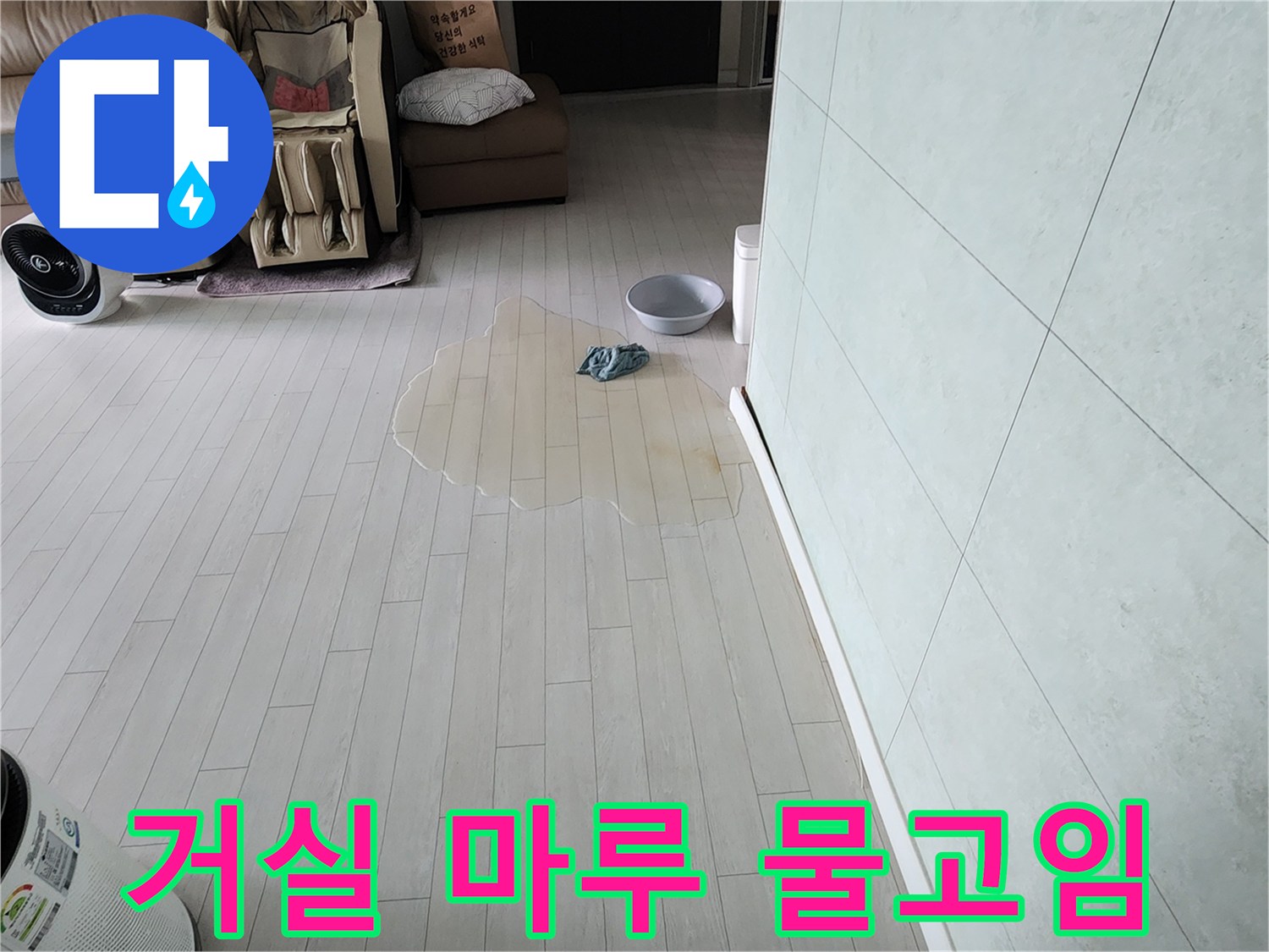 아파트 거실 마루에-물이 고여-누수가 발생한-현장을-전문적으로 진단하는-과정을 보여줍니다