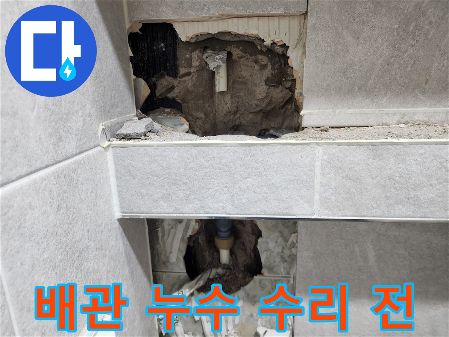 아파트-누수-원인인-배관을-수리하기-위해-벽면을-개방하고-손상된-배관이-노출된-수리-전-현장-모습을-담은-사진