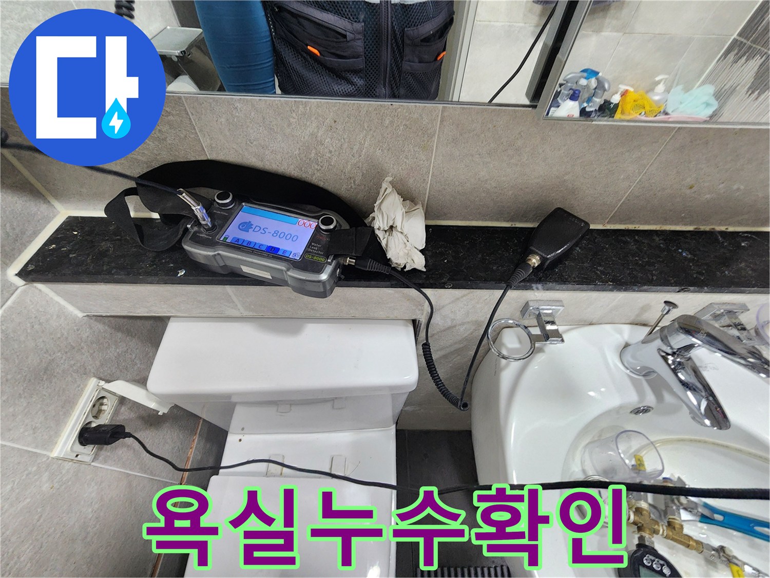 욕실-내부에서-최신-청음-장비로-누수-지점을-정밀하게-탐색하는-현장