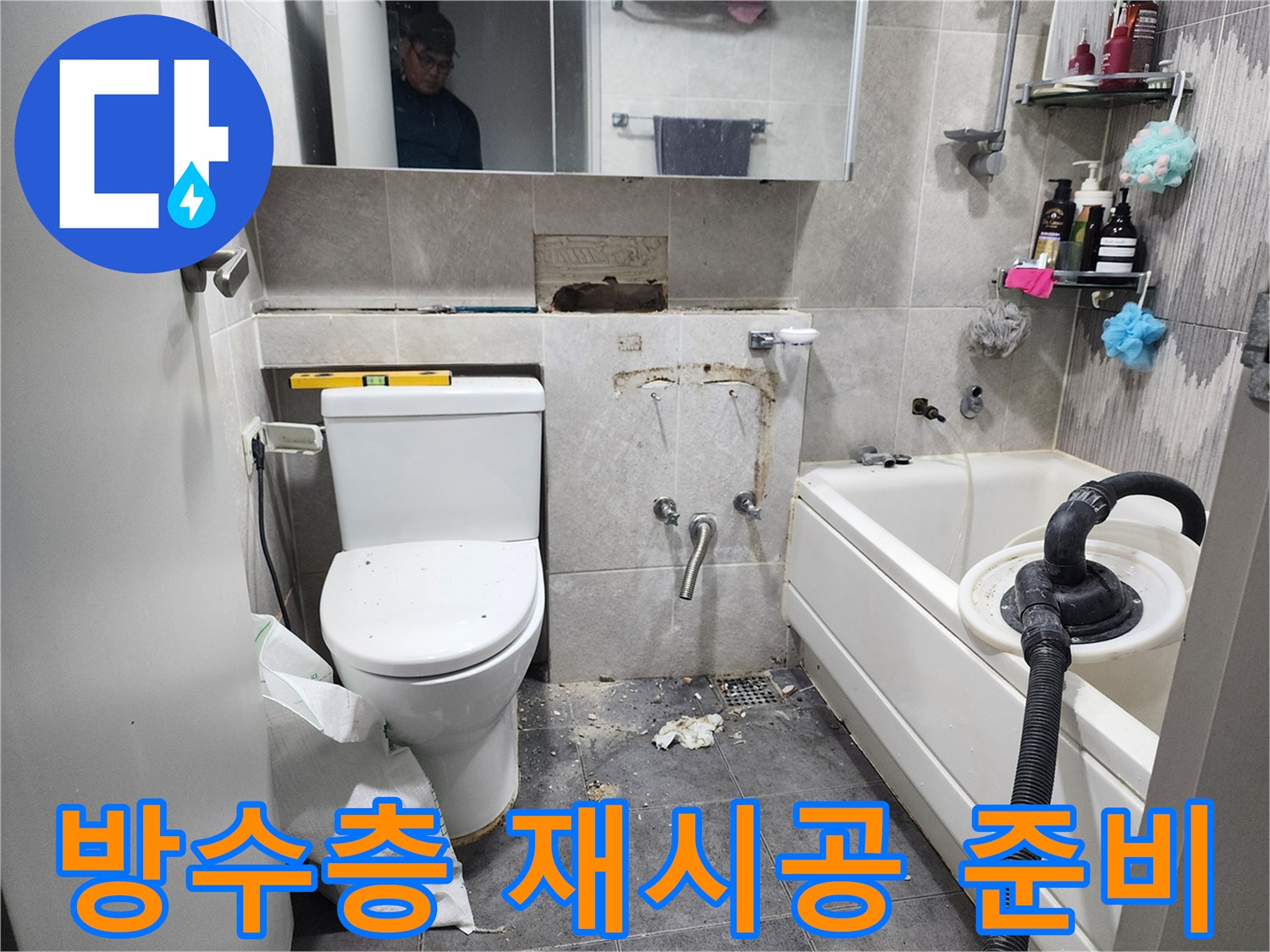 이 이미지는-서울 동대문구의 한 욕실에서-누수 원인인 노후된 방수층을 교체하기 위해-기존 타일을 모두 제거하고-새로운 방수층을 시공할 준비를 하는-현장을 보여줍니다