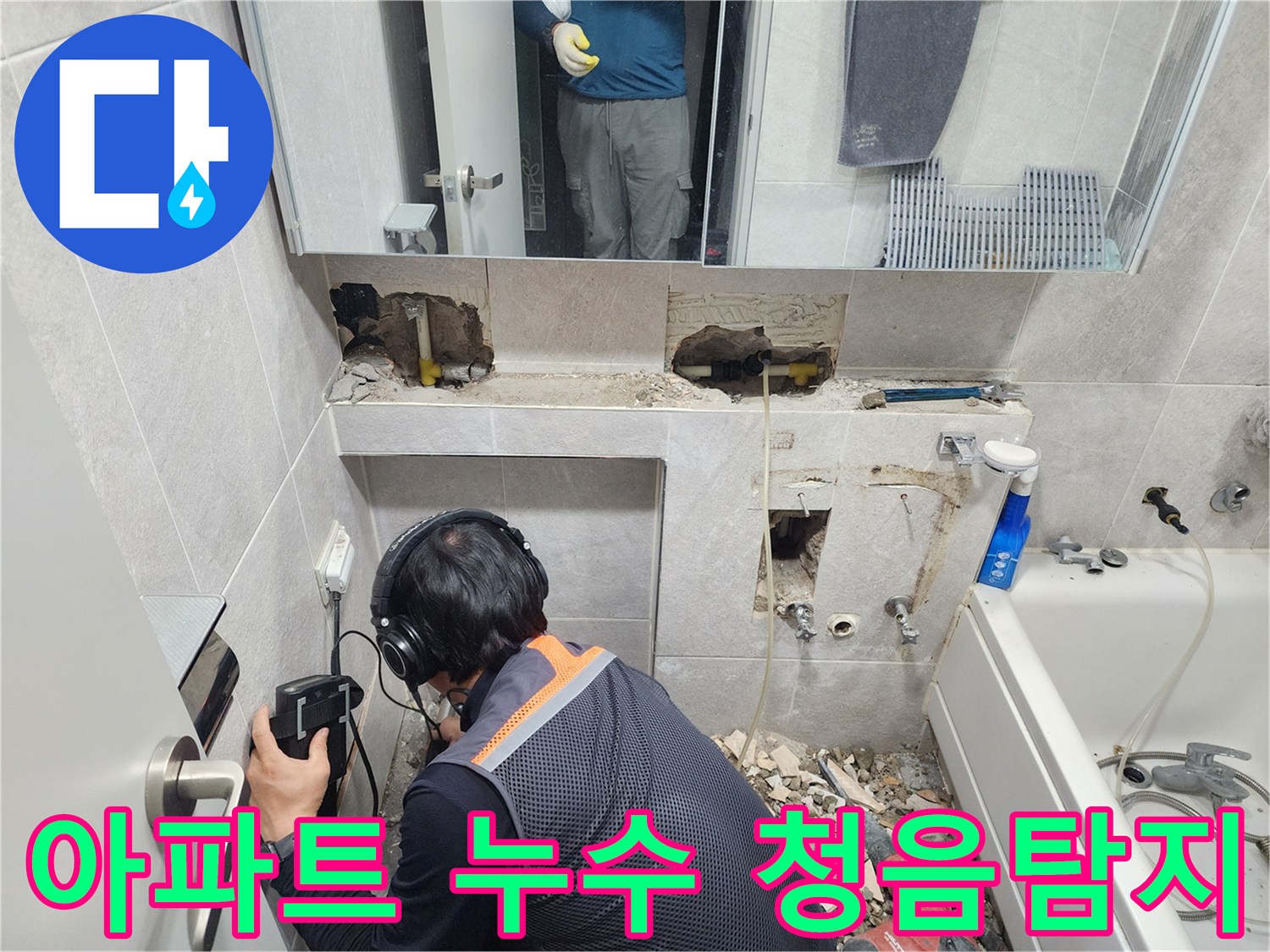 전문-엔지니어가-첨단-청음-탐지기를-이용하여-동대문구-아파트-욕실-배관의-누수-지점을-정확하게-찾아내는-모습