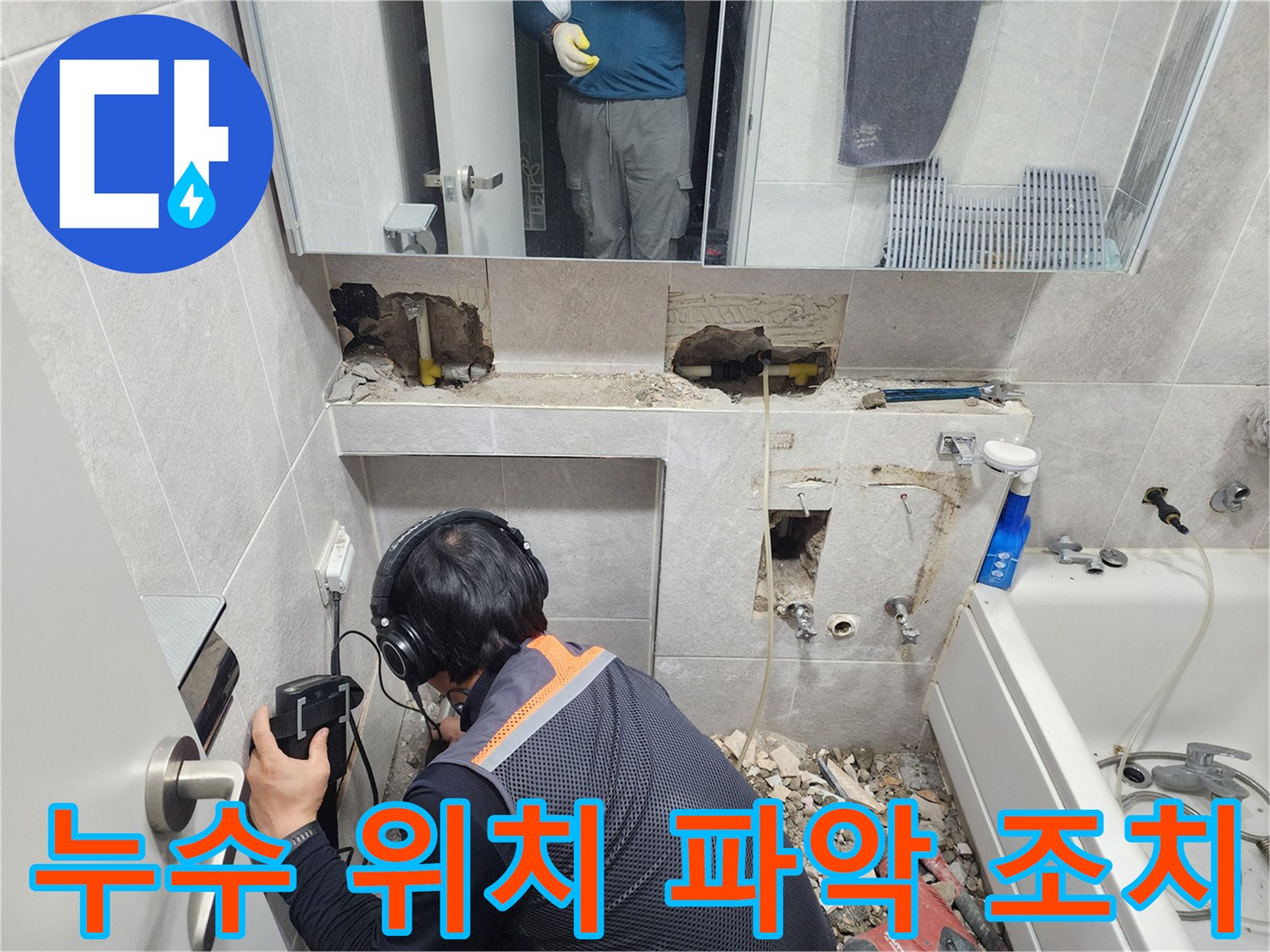 전문-엔지니어가-첨단-청음-탐지기를-이용하여-쌍용아파트-욕실-배관의-누수-지점을-정확하게-찾아내는-모습