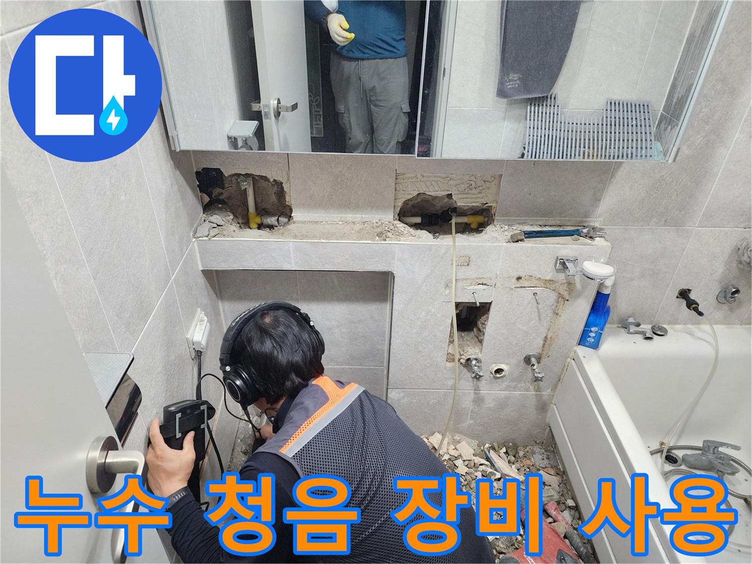 전문-엔지니어가-첨단-청음-탐지기를-이용하여-욕실-배관의-미세한-누수음을-감지하고-있는-모습