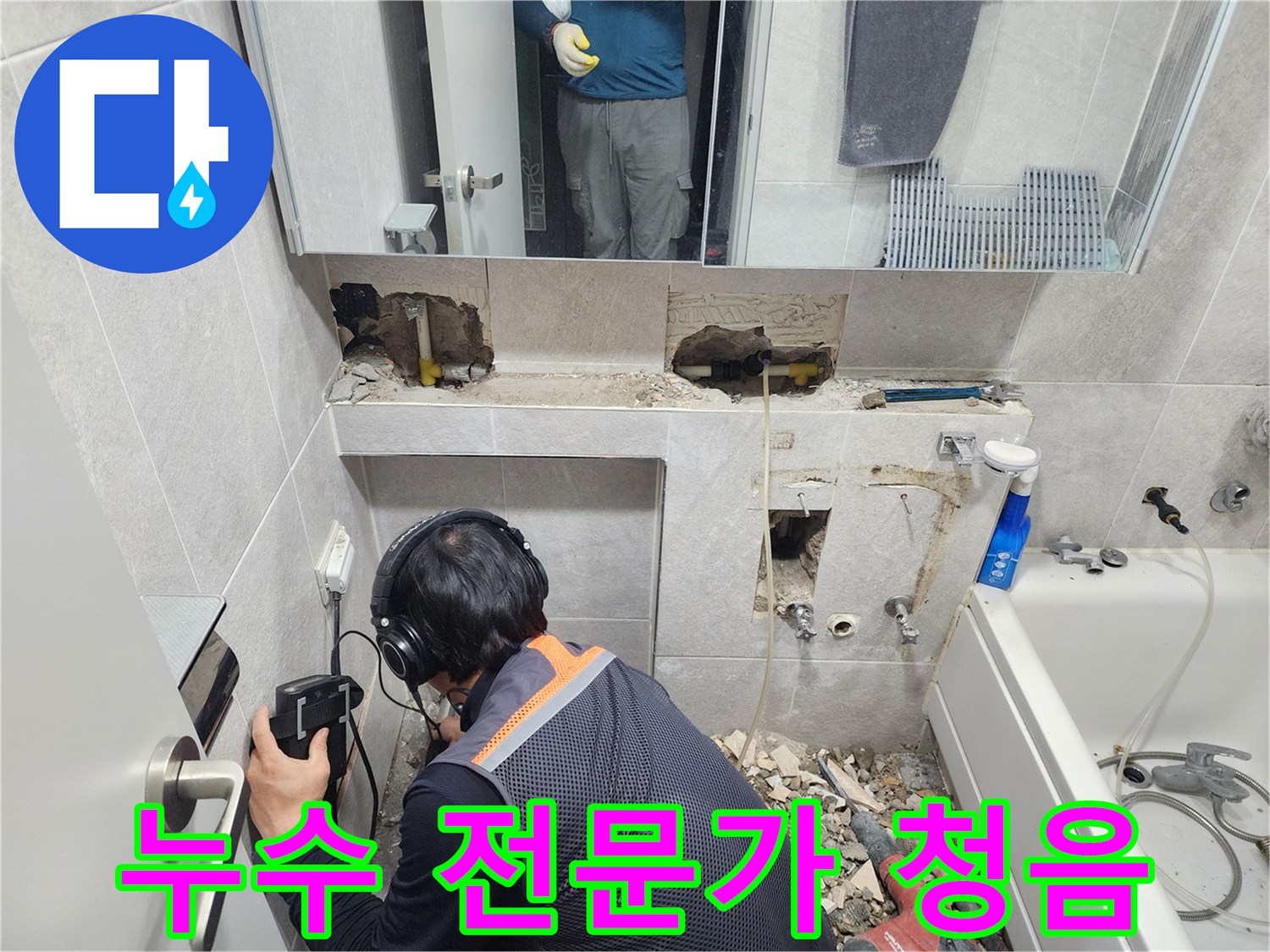 전문-엔지니어가-헤드폰과-청음-탐지기를-사용하여-한천로-욕실-배관의-누수-지점을-정밀하게-확인하는-모습