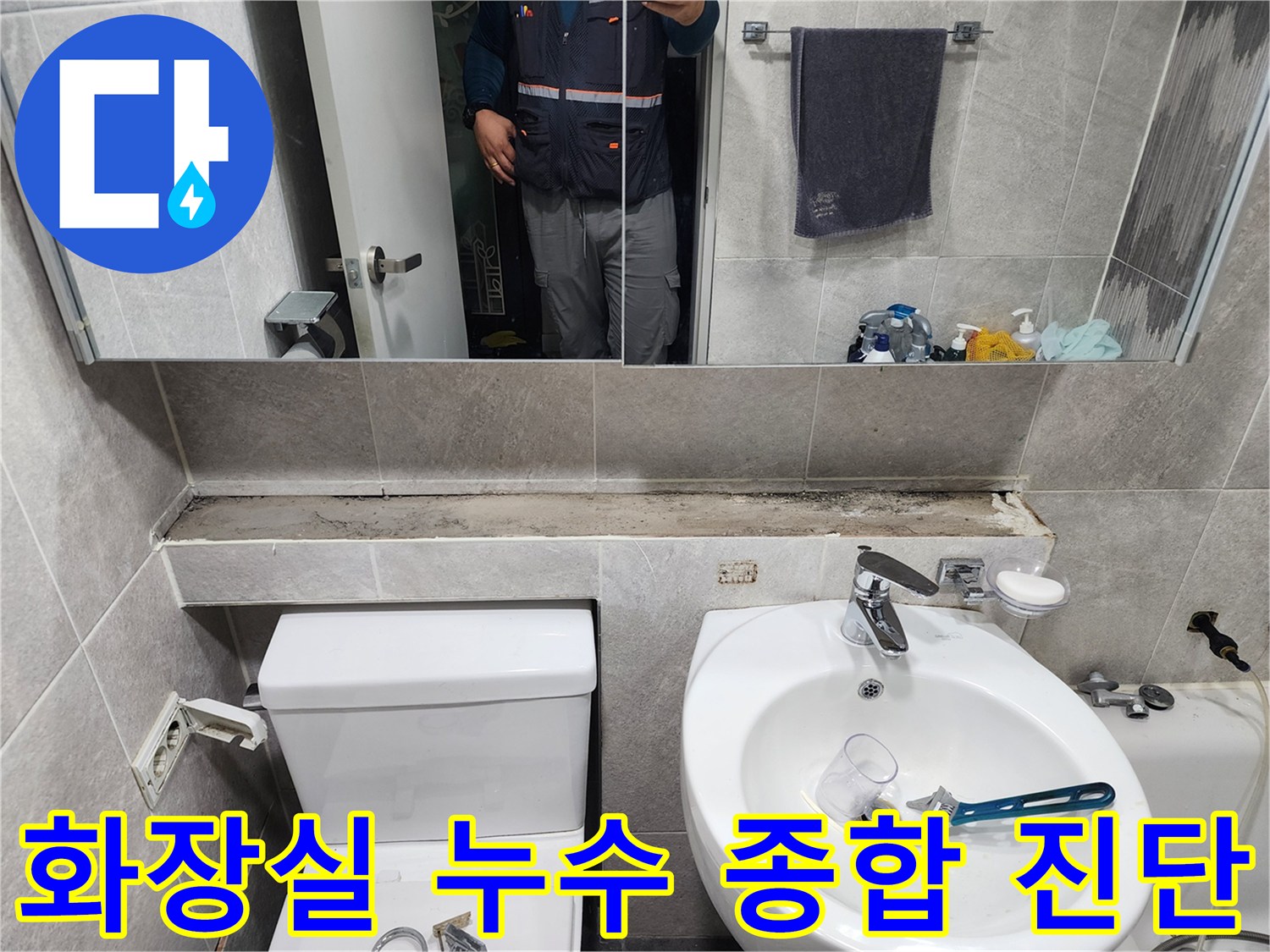 화장실-누수-문제를-종합적으로-진단하기-위해-엔지니어가-변기-세면대-주변을-전반적으로-살피는-모습