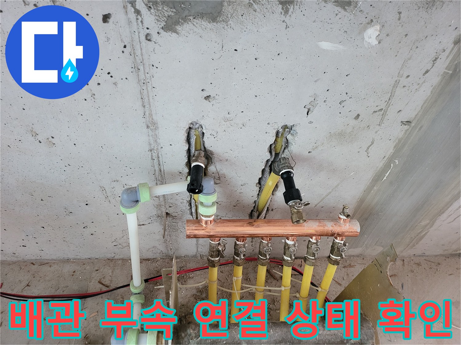 구리 소재 분배기와 노란색 배관의 결합 부위 상세 촬영
