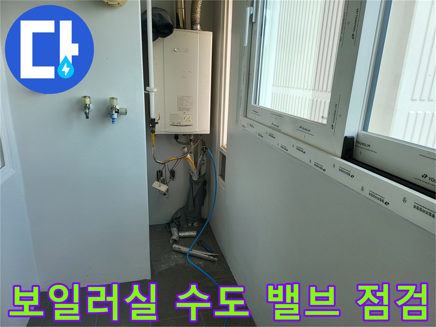 시흥 진말동-벽면에 설치된 수전과 보일러 하부 배관