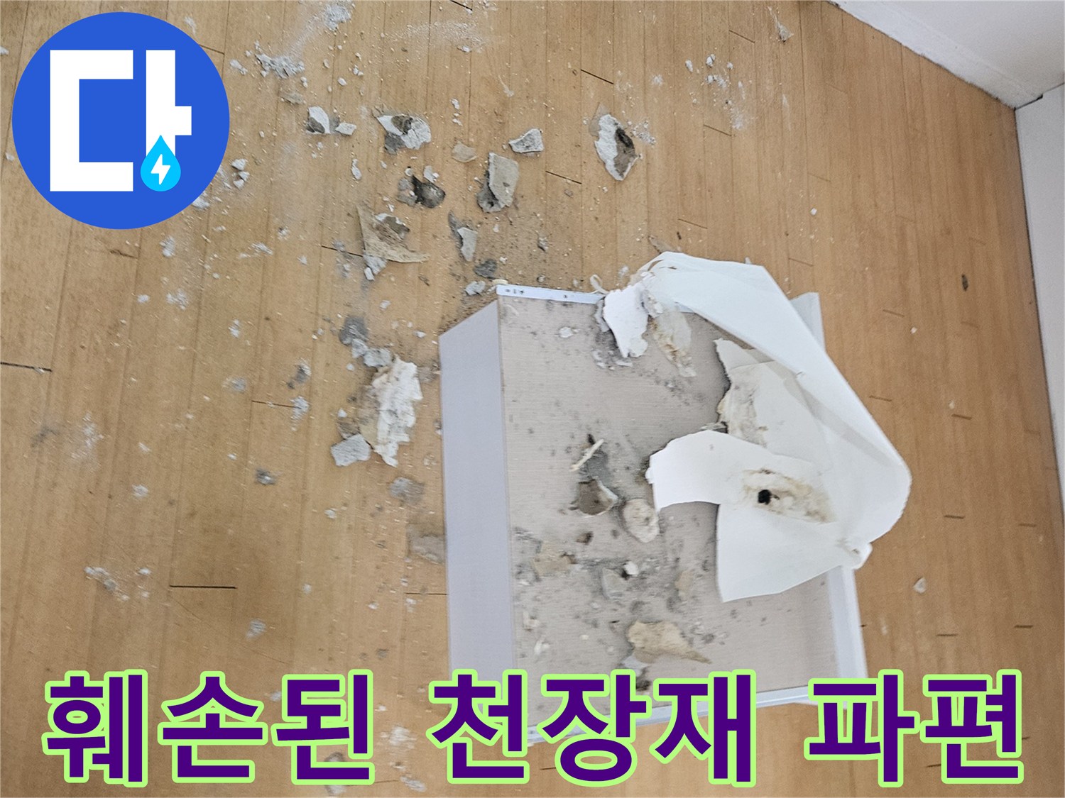 누수로-인해-부식되고-떨어진-천장-자재