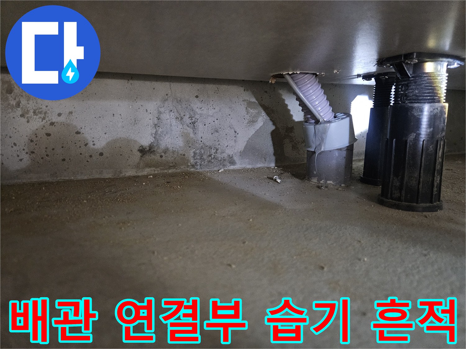배수관-주변-콘크리트-벽면-젖은-상태-및-얼룩