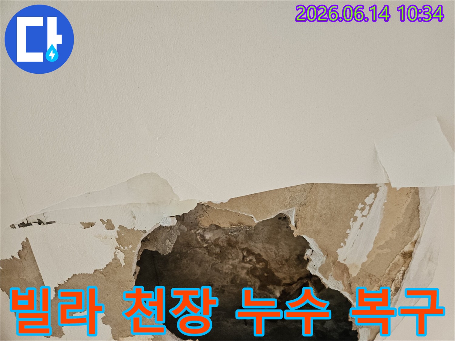 빌라 천장 누수로 인해 석고보드가 찢어지고-내부 구조가 노출된 현장을 정밀 탐지 후 복구해야 합니다.