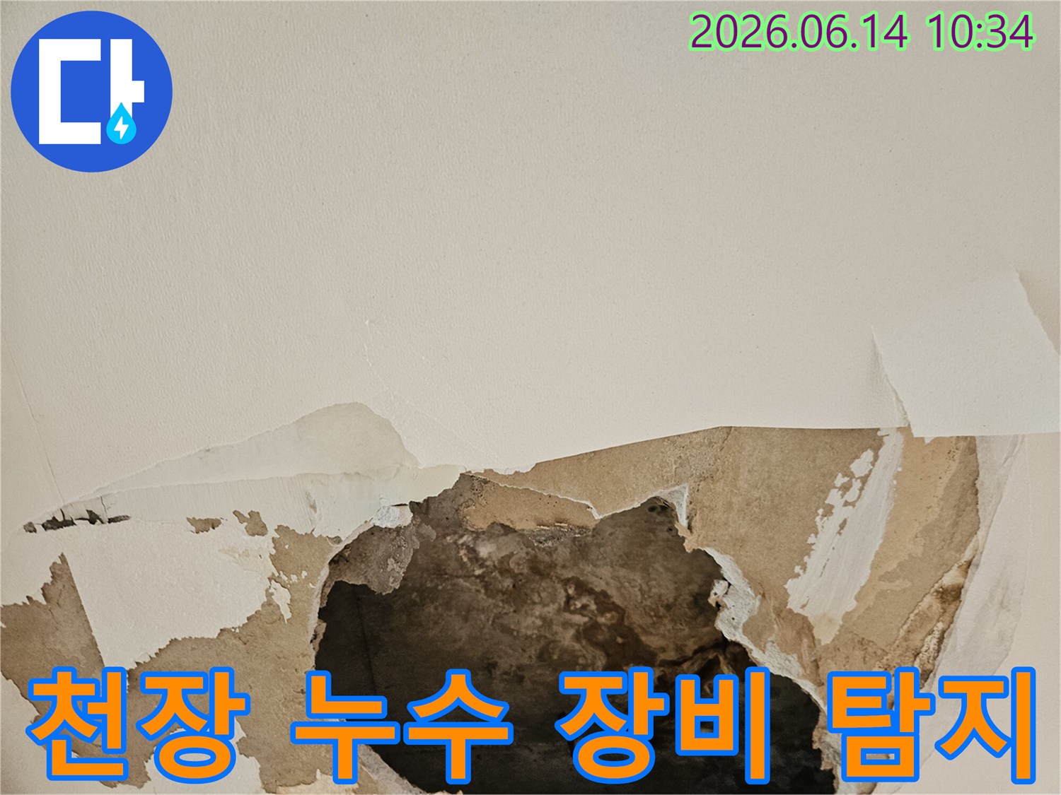천장 누수로 인해 석고보드가 젖고-찢어져 내부가 노출된 현장에서 전문 장비를 활용한 탐지가 필요합니다.