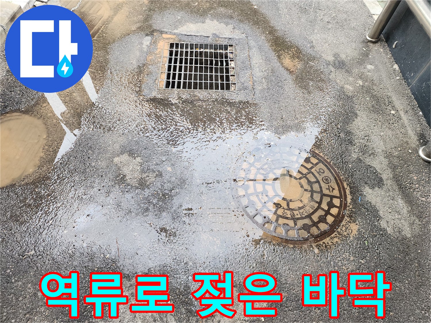 배관 막힘으로 인해 맨홀 주변 도로가 물에 잠긴 모습입니다
