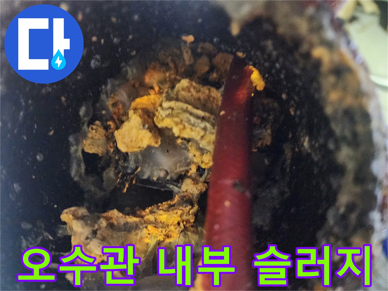 배관 벽면에 붙은 노란색 기름 슬러지와 이물질 상태