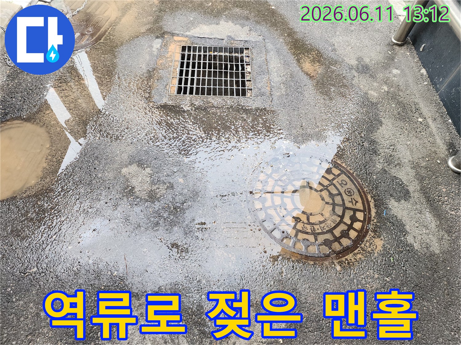 오수가 역류하여 젖어 있는 맨홀과 배수구 부위