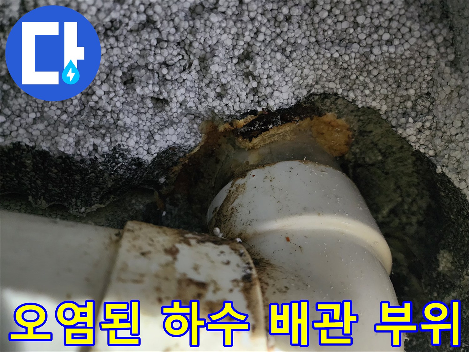 흰색 배관과 갈색 이물질-배관 연결부 오염 상태