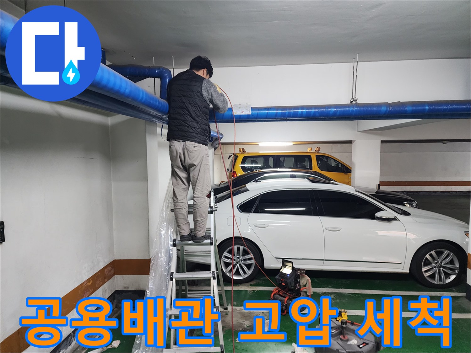 사다리 위에서 진행되는 지하주차장 배관 세척 과정