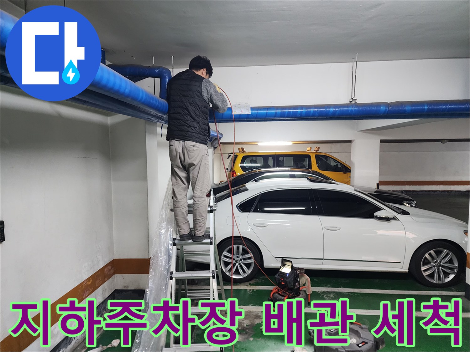 지하주차장 천장 배관 작업을 위해 사다리에 올라간 엔지니어