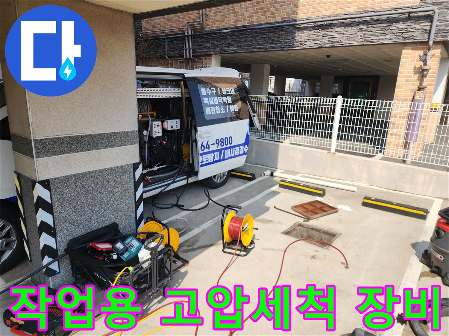 서대문구 북아현동 현장에 배치된 고압세척기와 호스 릴